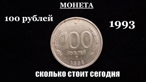 онлайн казино 100 рублей 1993 года